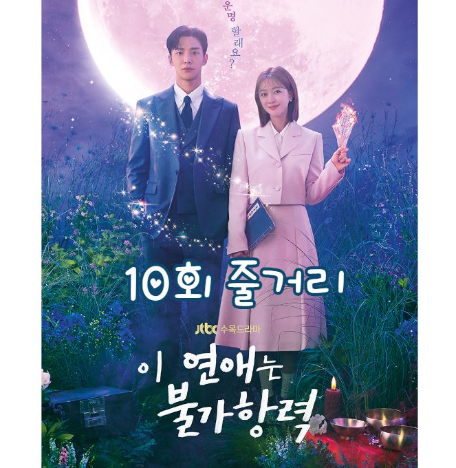 이연애는불가항력_10회