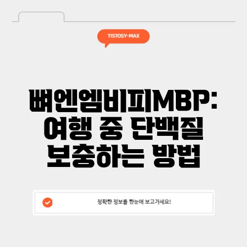 뼈엔엠비피MBP: 여행 중 단백질 보충하는 방법