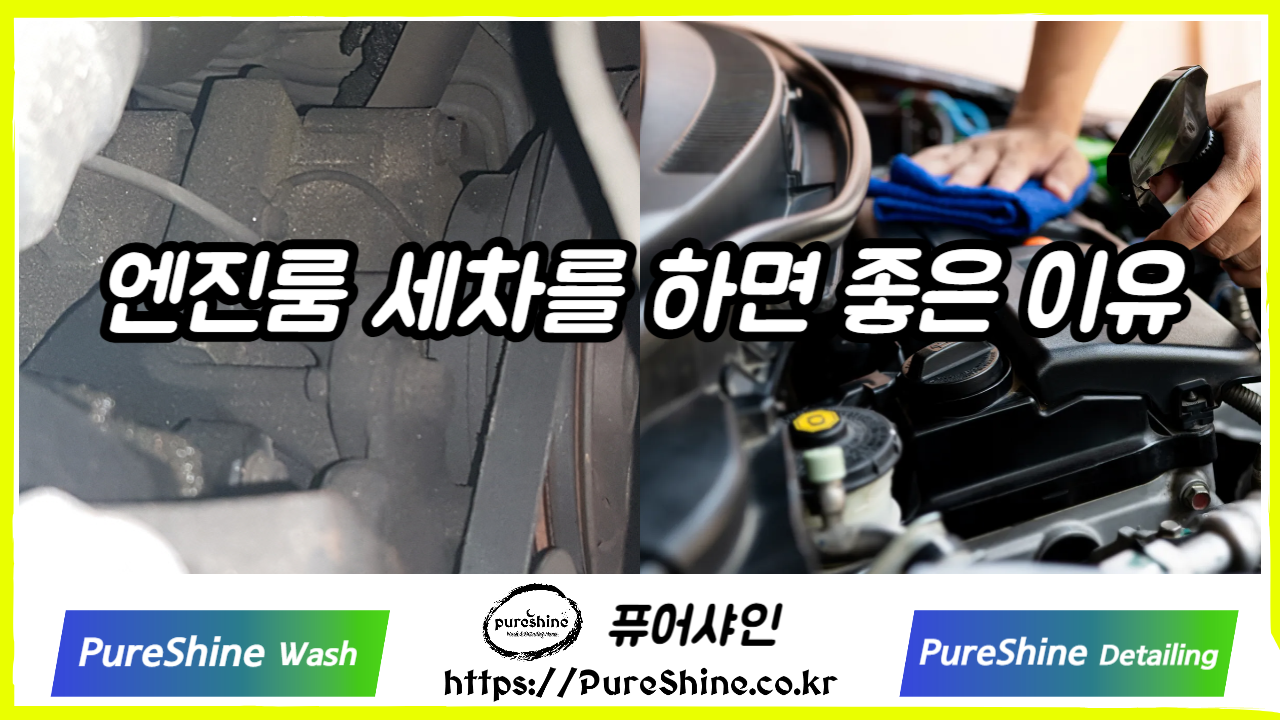 엔진룸 세차를 하면 좋은 이유
