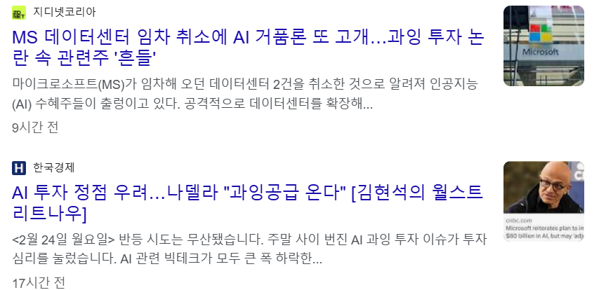 MS의 데이터센터 임대 취소 및 과잉공급 발언에 따른 관련주 하락 뉴스 기사