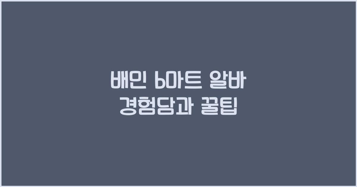 배민 b마트 알바