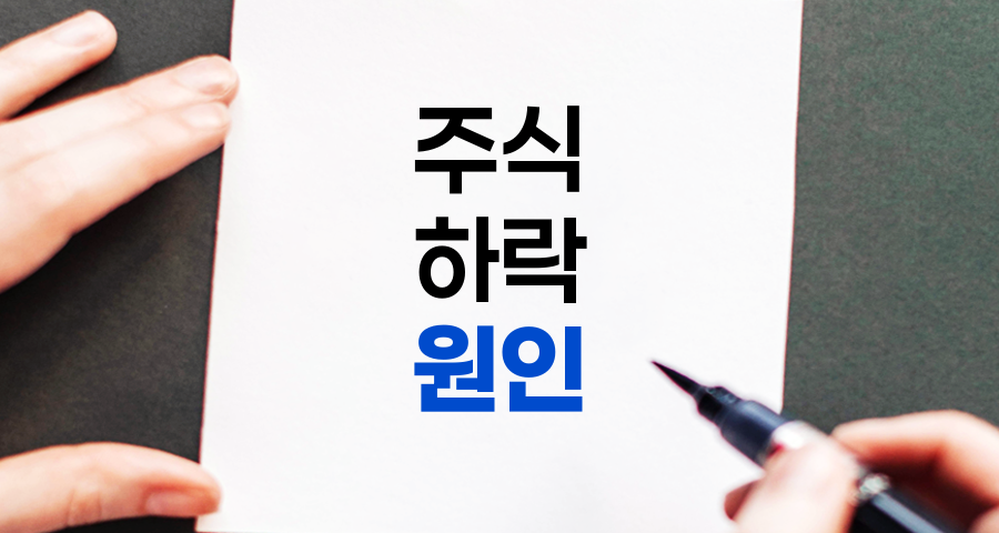 주식 하락의 다양한 원인 분석 및 투자자 심리 파악하기