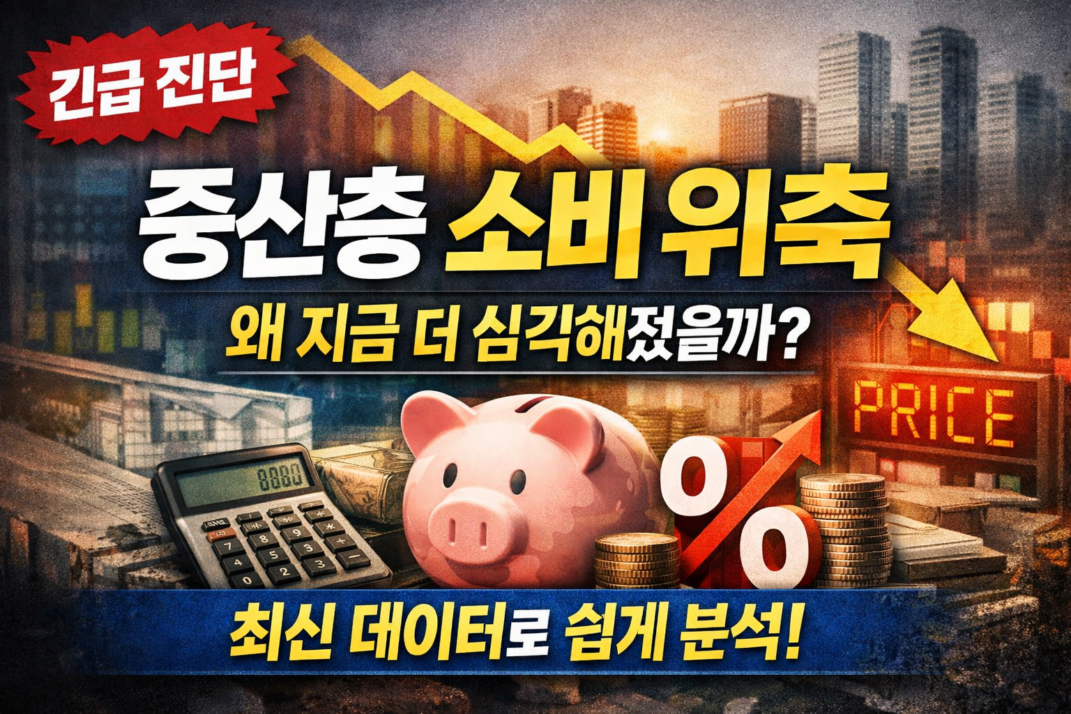 중산층 소비 위축, 왜 지금 더 심각해졌을까? 최신 데이터로 쉽게 정리