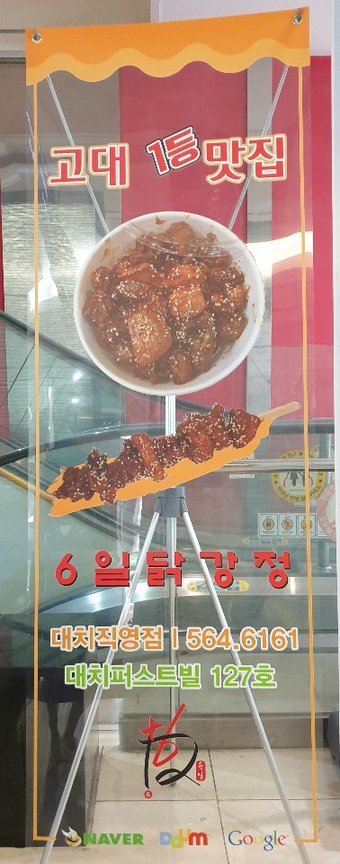 6일닭강정