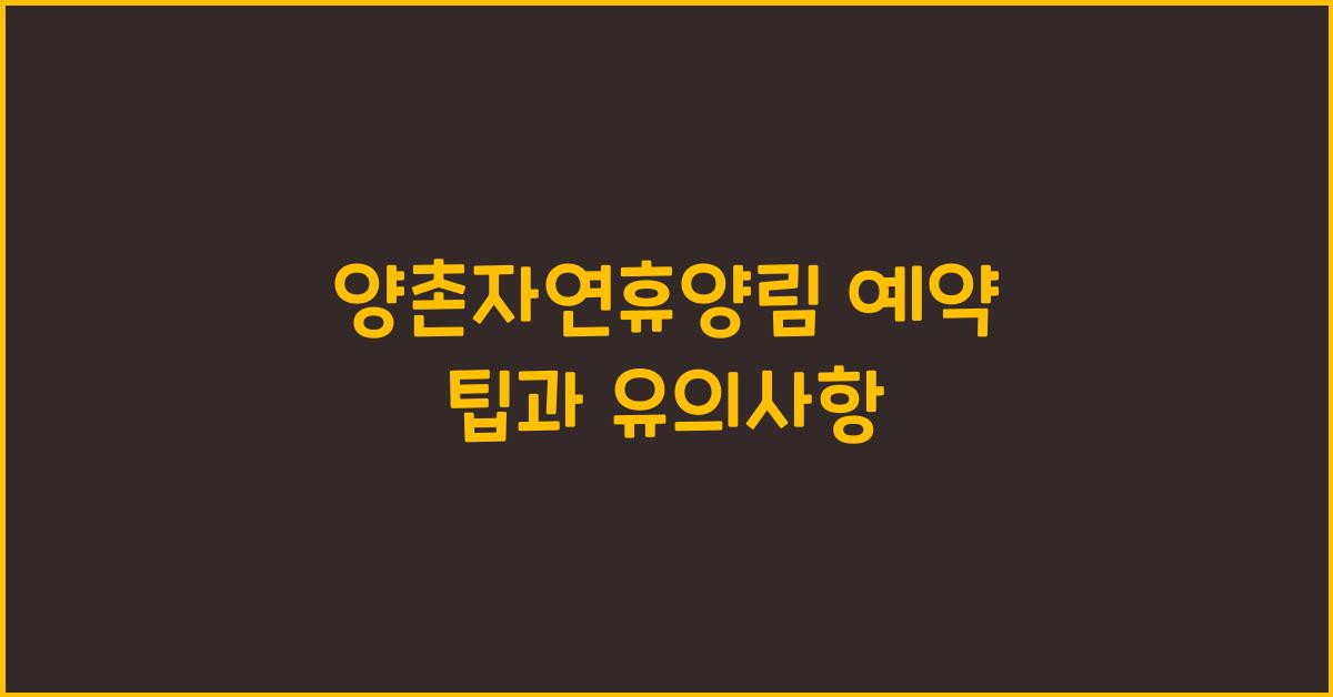 양촌자연휴양림 예약