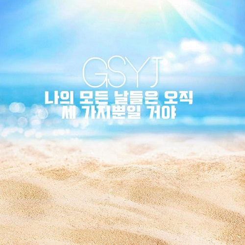 경서예지 몰리디 나의 모든 날들은 오직 세 가지뿐일 거야 노래 가사 뮤비 곡정보