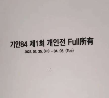 기안 84 만화가 패션왕 복학왕