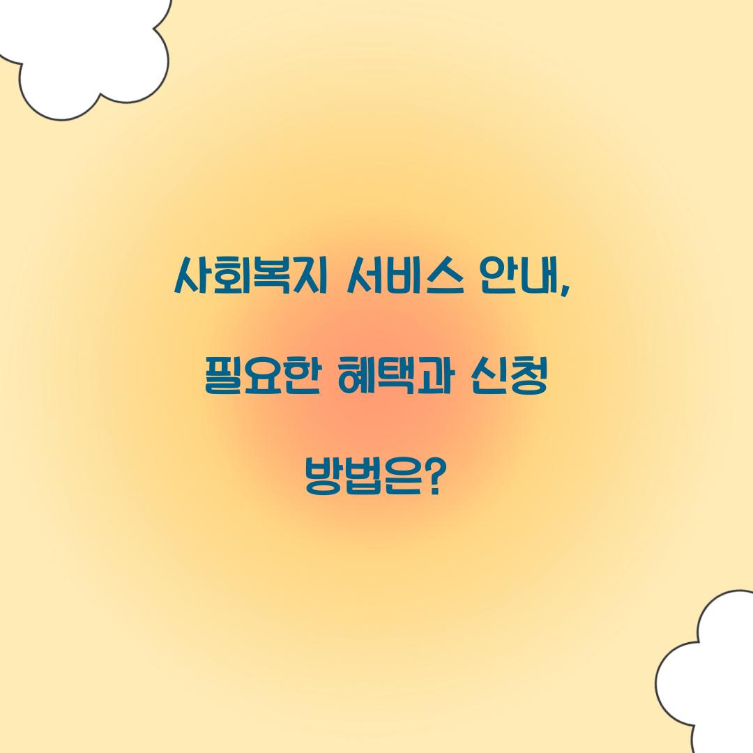 사회복지 서비스 안내