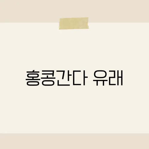 홍콩간다 유래, 어디서부터 시작되었을까?