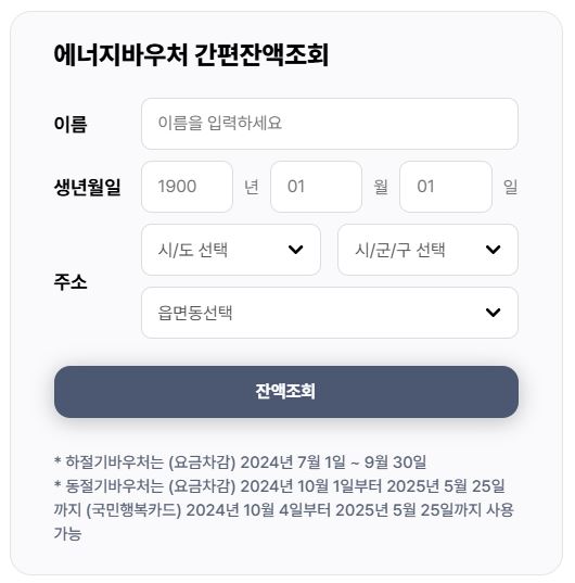 2024-에너지바우처-잔액조회