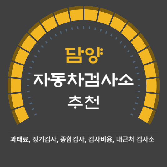 담양군 자동차 검사소 예약 BEST5 ❘ 검사비용 영업시간 토요일 준비물 총정리