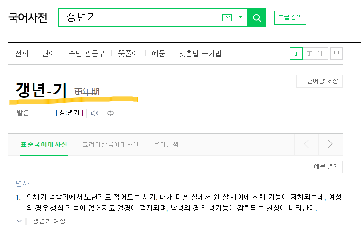 갱년기란(출처:네이버국어사전)