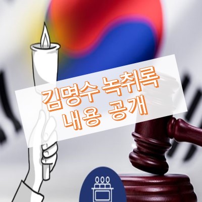 김명수 임성근 녹취록 내용