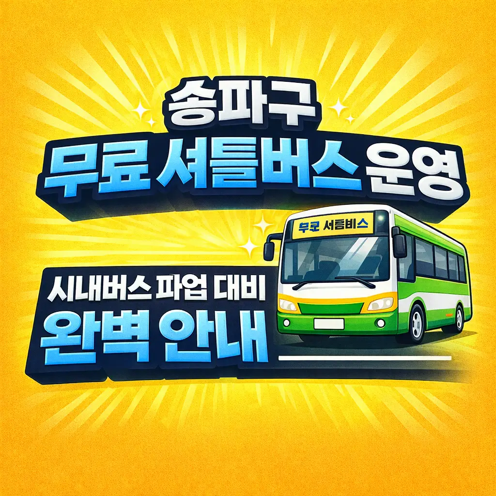 송파구 무료 셔틀버스 운영 — 시내버스 파업 대비 완벽 안내