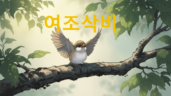 여조삭비