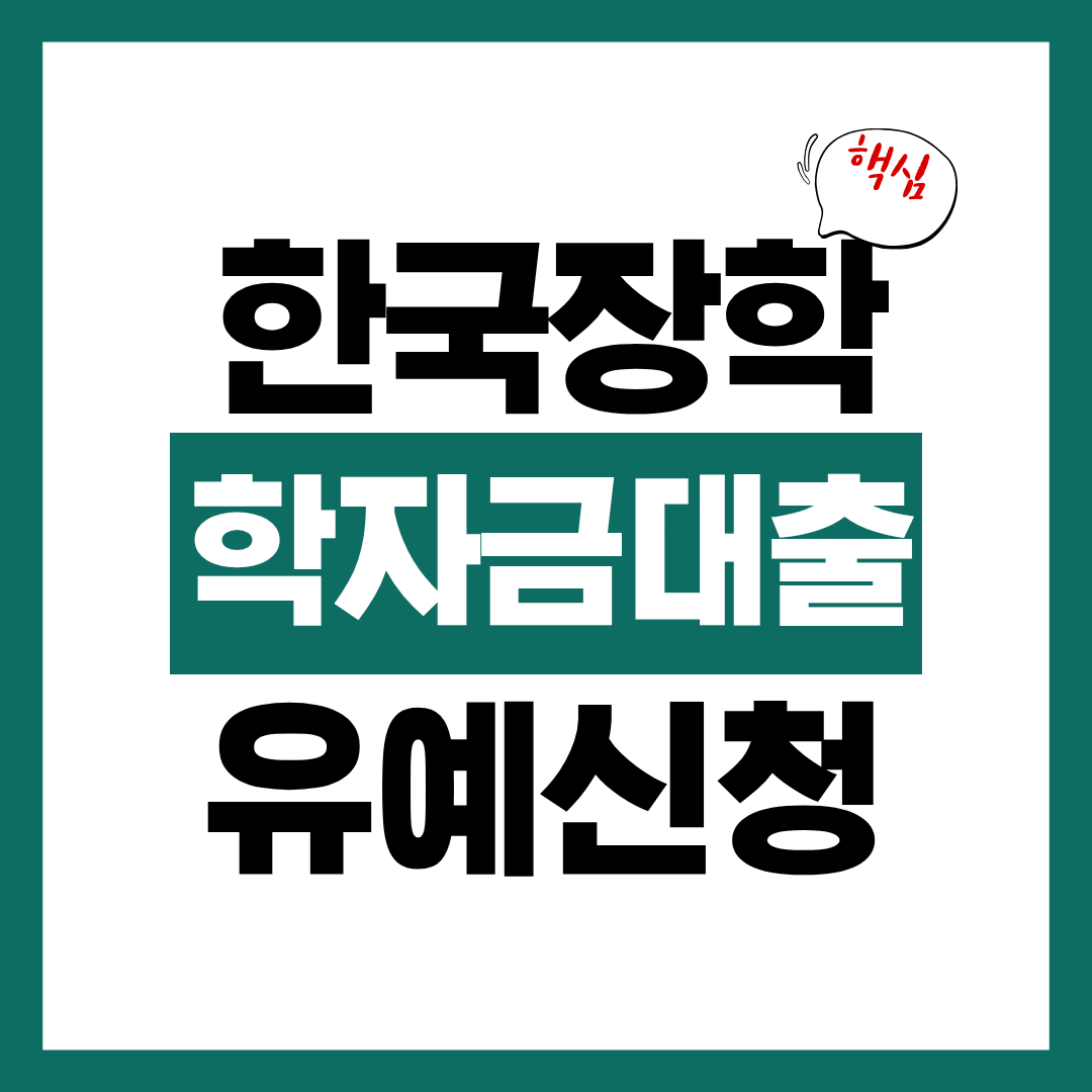한국장학재단 학자금 대출 상환 유예 조건 알아보고 바로 신청하기