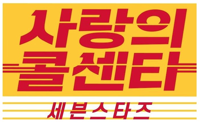 미스터트롯3 TOP7 사랑의 콜센타 세븐스타즈