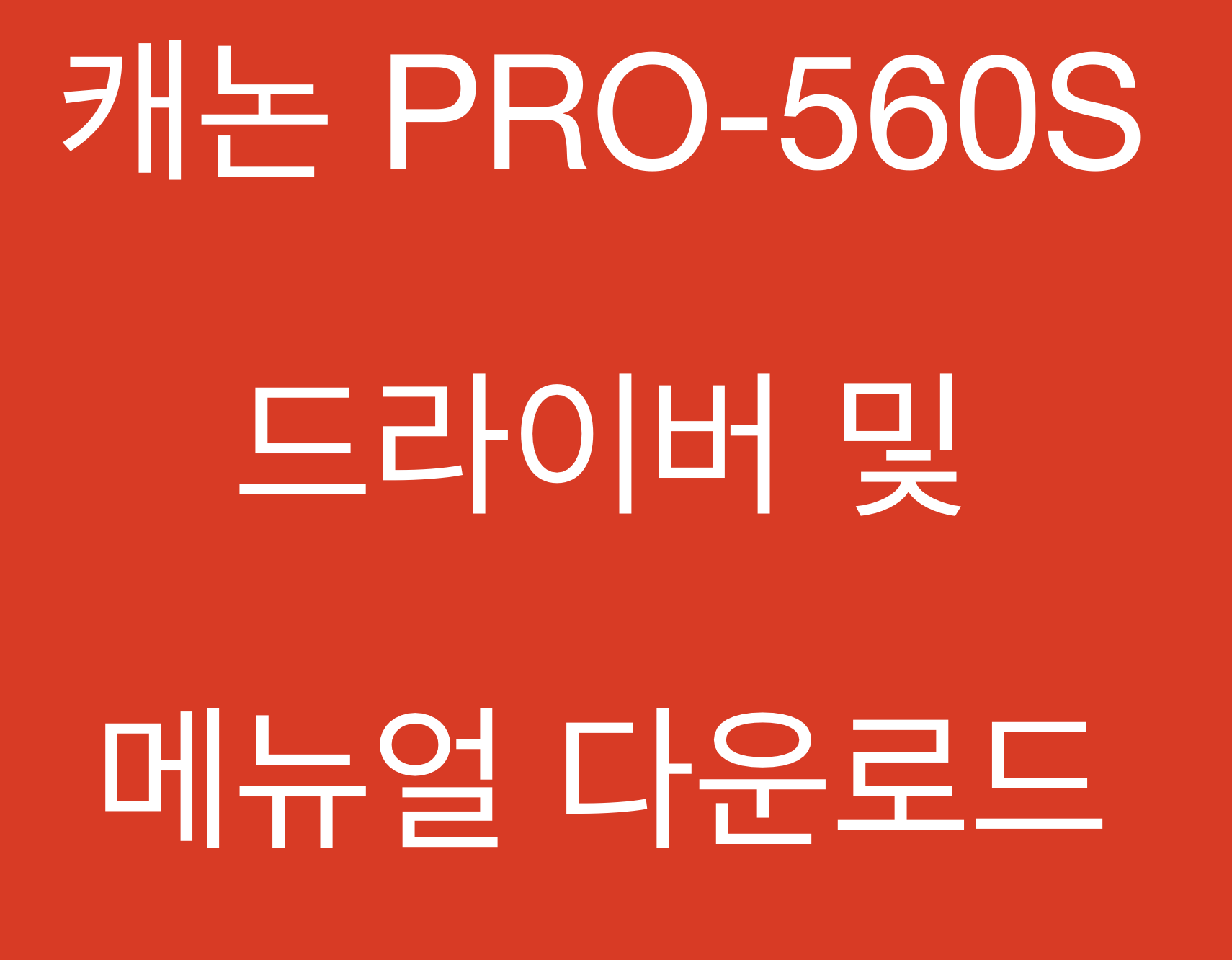 캐논 PRO-560S 드라이버 및 매뉴얼 다운로드