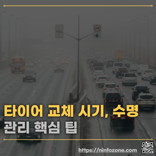타이어 교체 시기와 수명
