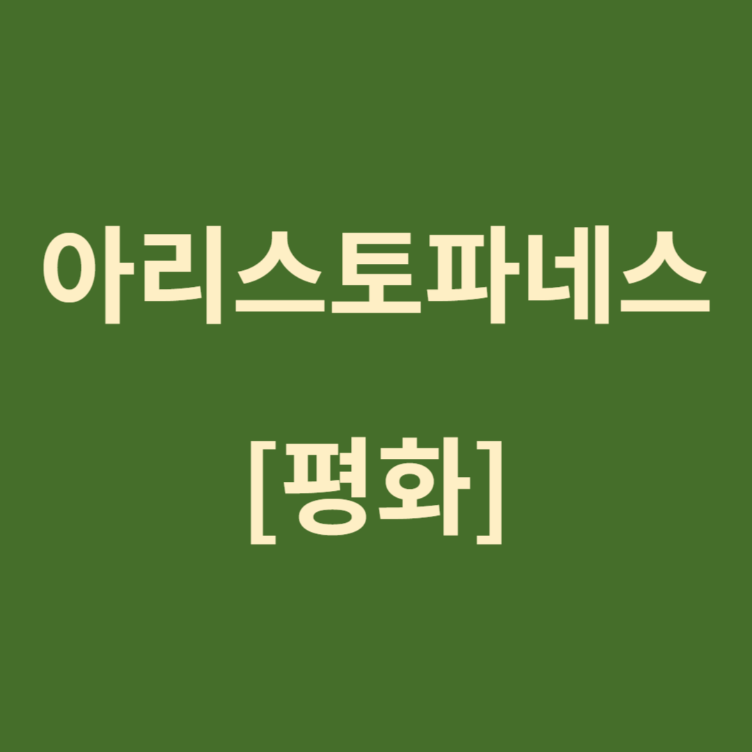 아리스토파네스의 『평화』: 고대 그리스 희극의 평화 염원