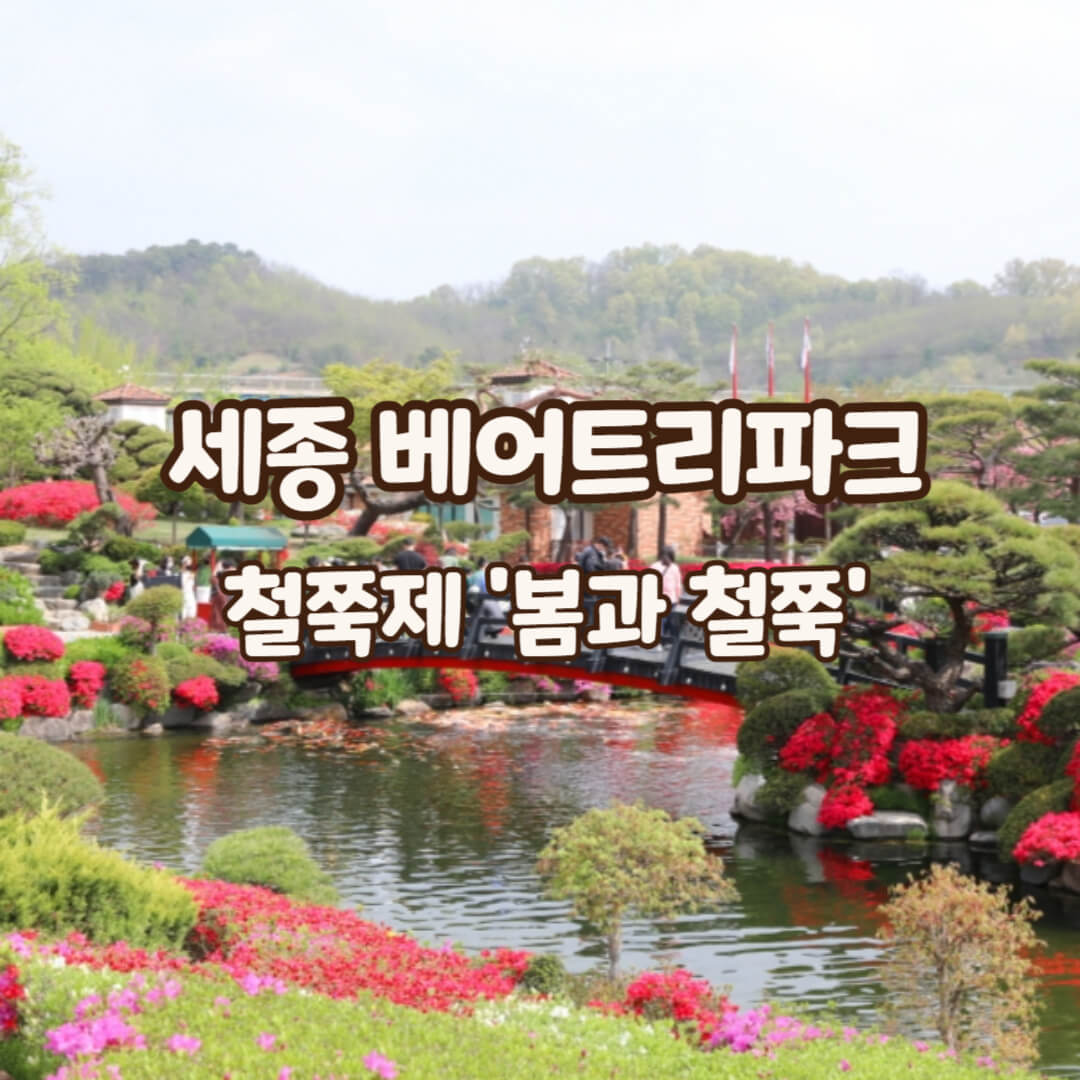 베어트리파크