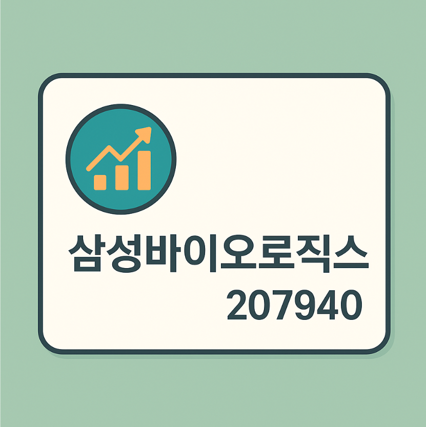 삼성바이오로직스(207940) – 5공장 가동·글로벌 수주 모멘텀