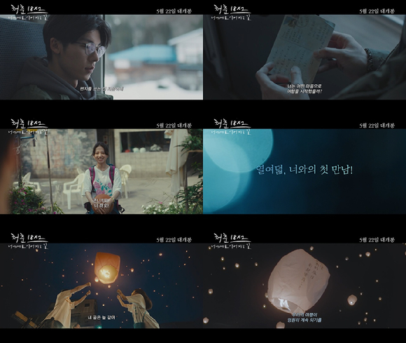 '청춘 18X2 너에게로 이어지는 길' 첫 번째 편지 영상이 공개됐다. [사진=(주)쇼박스]