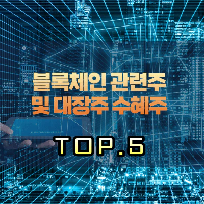 블록체인-관련주