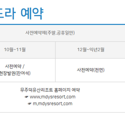 무주 덕유산 케이블카 요금 예약