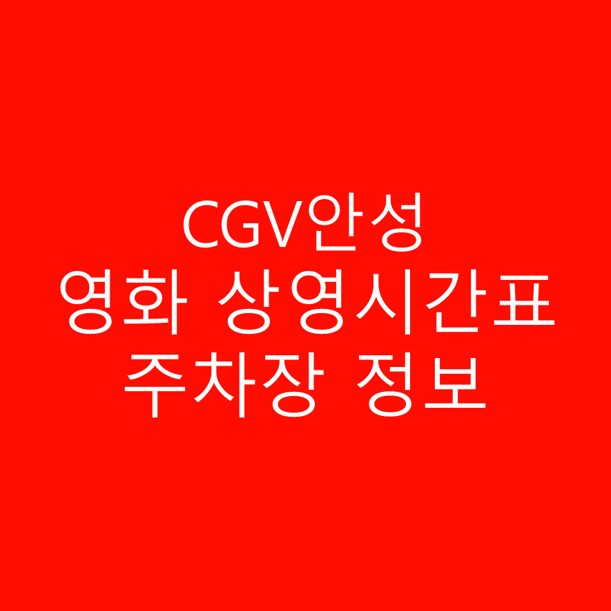 CGV안성 영화 상영시간표 및 주차장과 주차정보