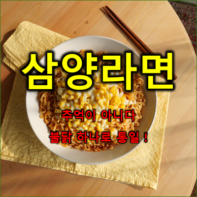 삼양라면_이미지
