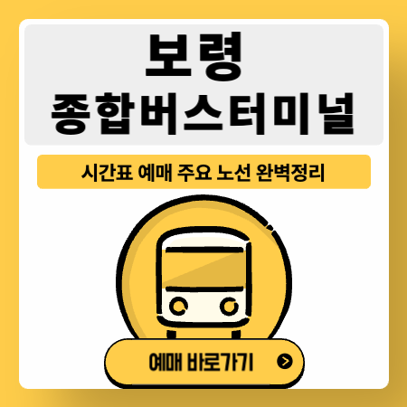 보령종합버스터미널