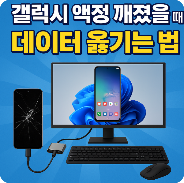갤럭시 액정 깨졌을 때, 데이터 옮기는 법