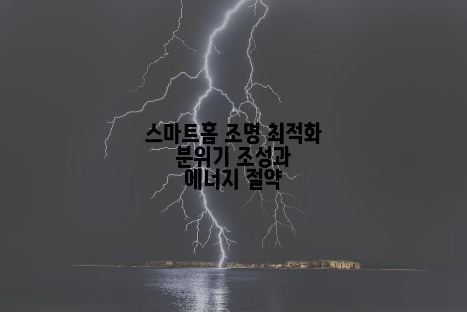 스마트홈 조명 최적화 분위기 조성과 에너지 절약