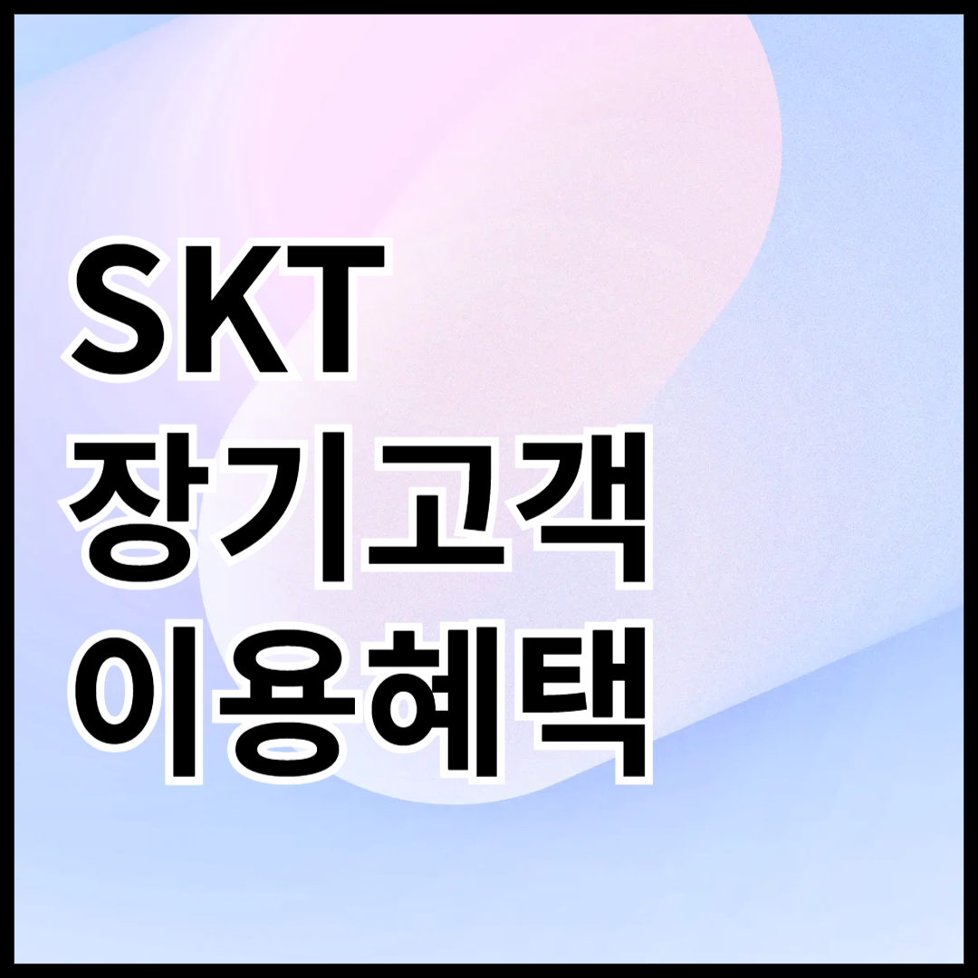 SKT-장기고객-이용혜택-안내-썸네일