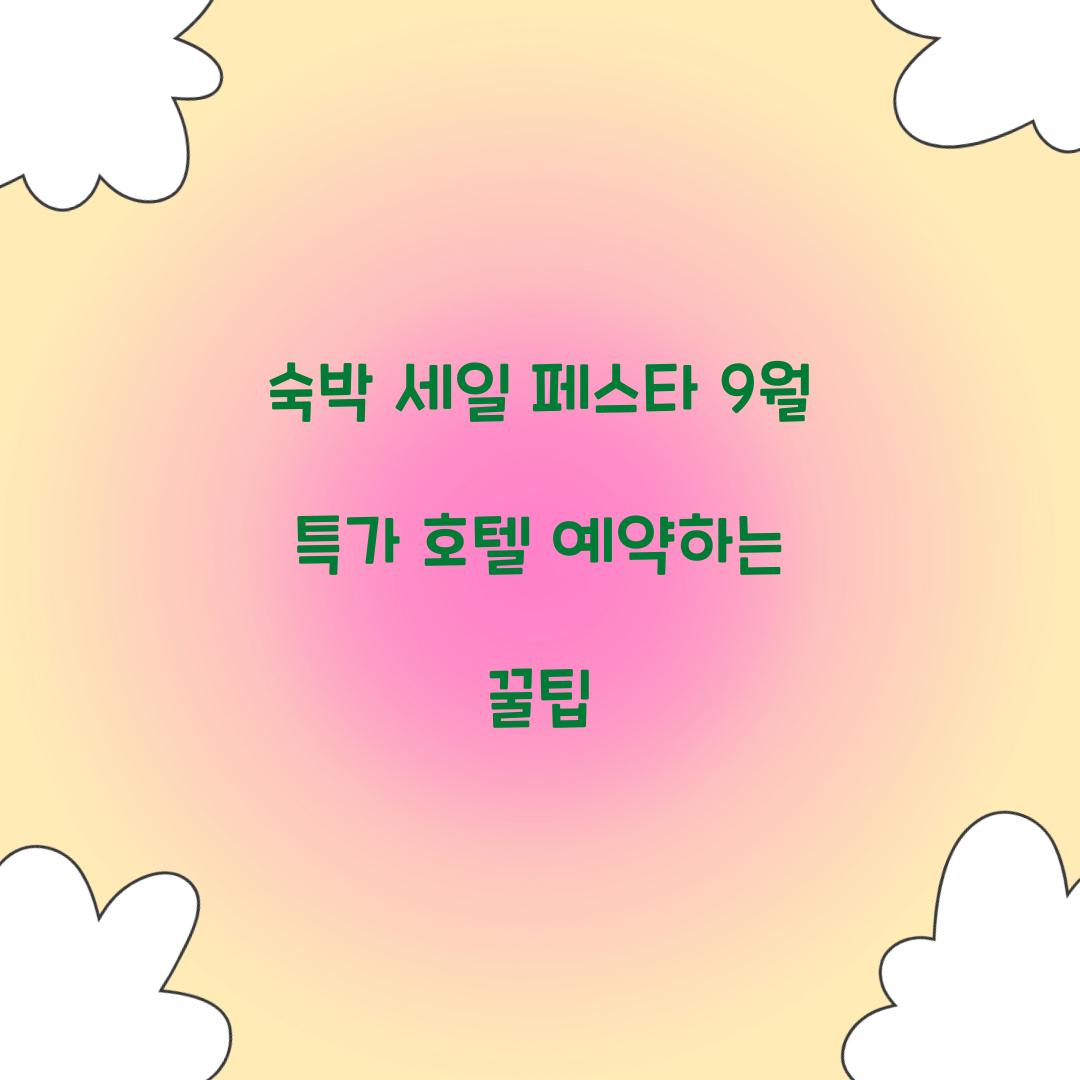 숙박 세일 페스타 9월 특가 호텔 예약하는 꿀팁