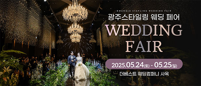광주-스타일링-웨딩페어