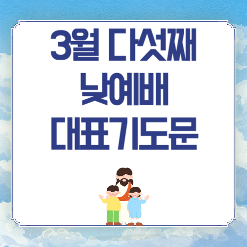 3월 다섯째 주일낮예배 대표기도문