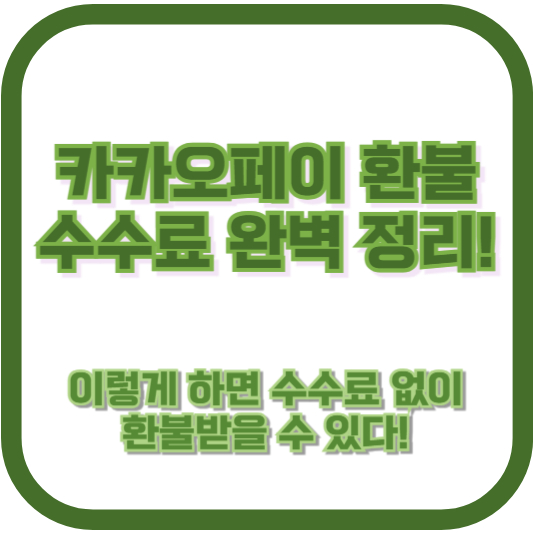 카카오페이 환불 수수료 완벽 정리! 이렇게 하면 수수료 없이 환불받을 수 있다!