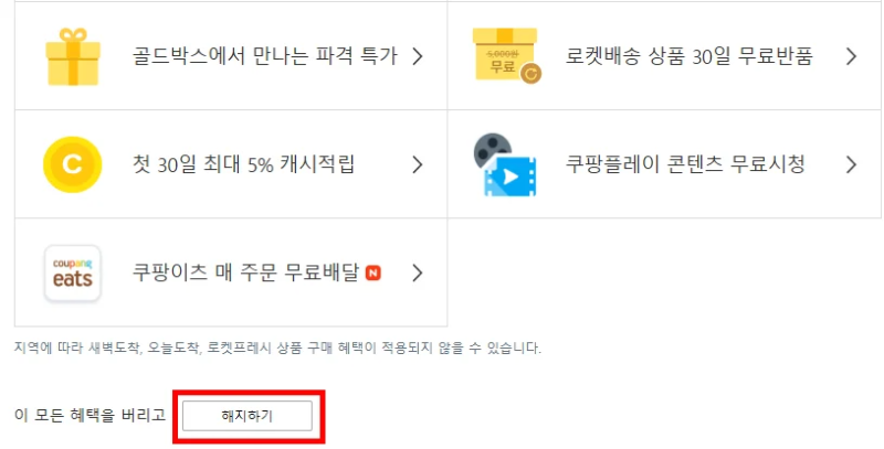 쿠팡 와우 혜택