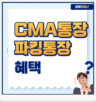 파킹통장 장단점 비교_13