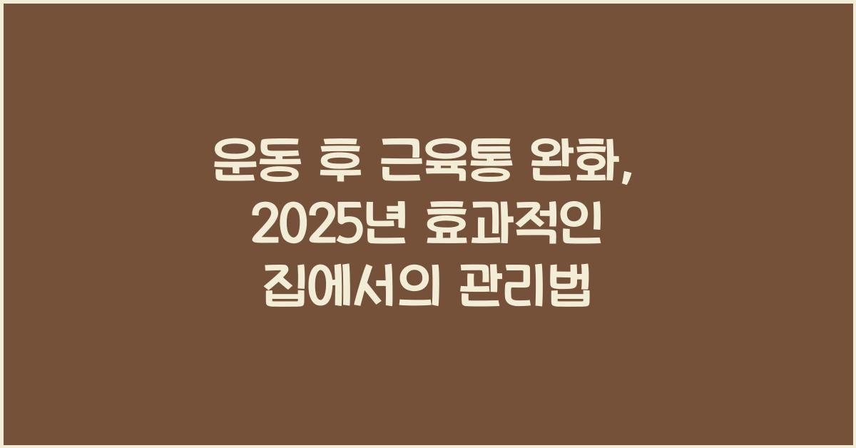 운동 후 근육통 완화