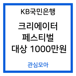 KB국민은행 크리에이터 페스티벌 대상 1000만원
