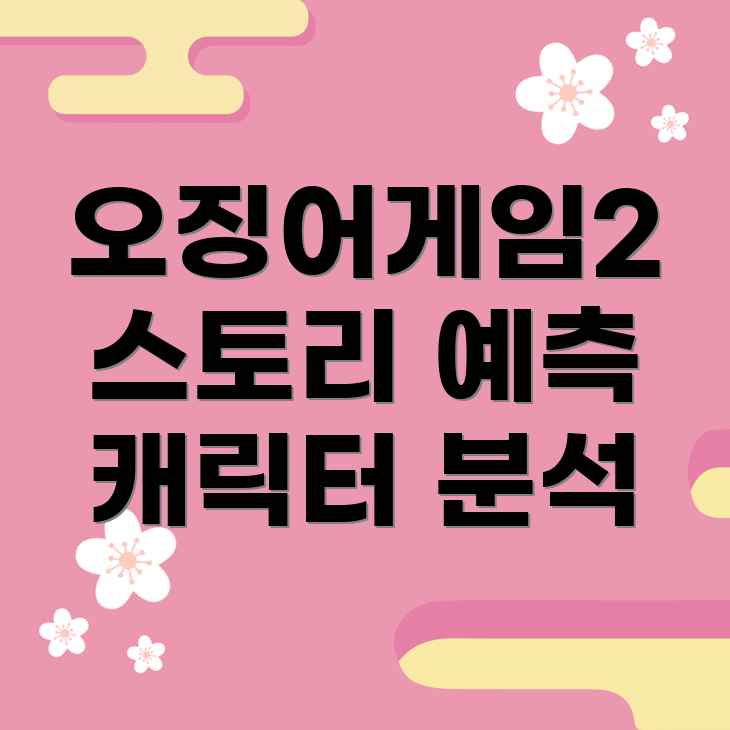 오징어게임 시즌2