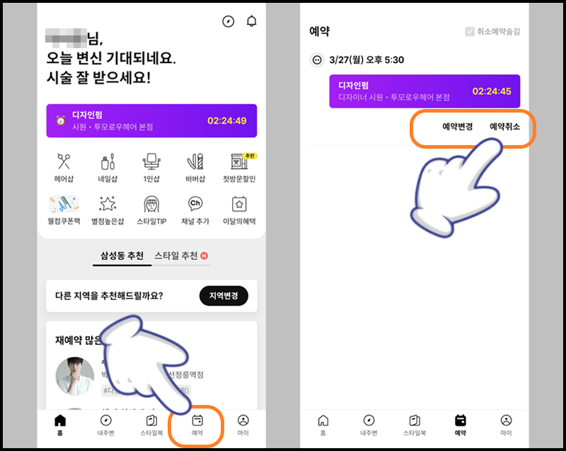 '예약' 메뉴에 들어간 후 '예약 취소' 선택하기
