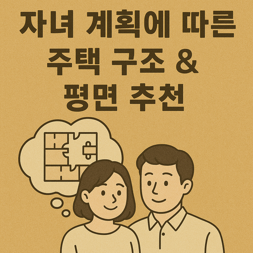 자녀 계획에 따른 주택 구조 & 평면 추천