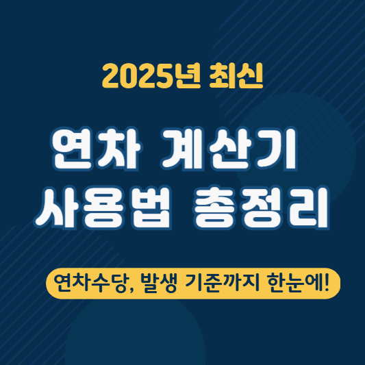 2025 연차 계산기 사용법 총정리