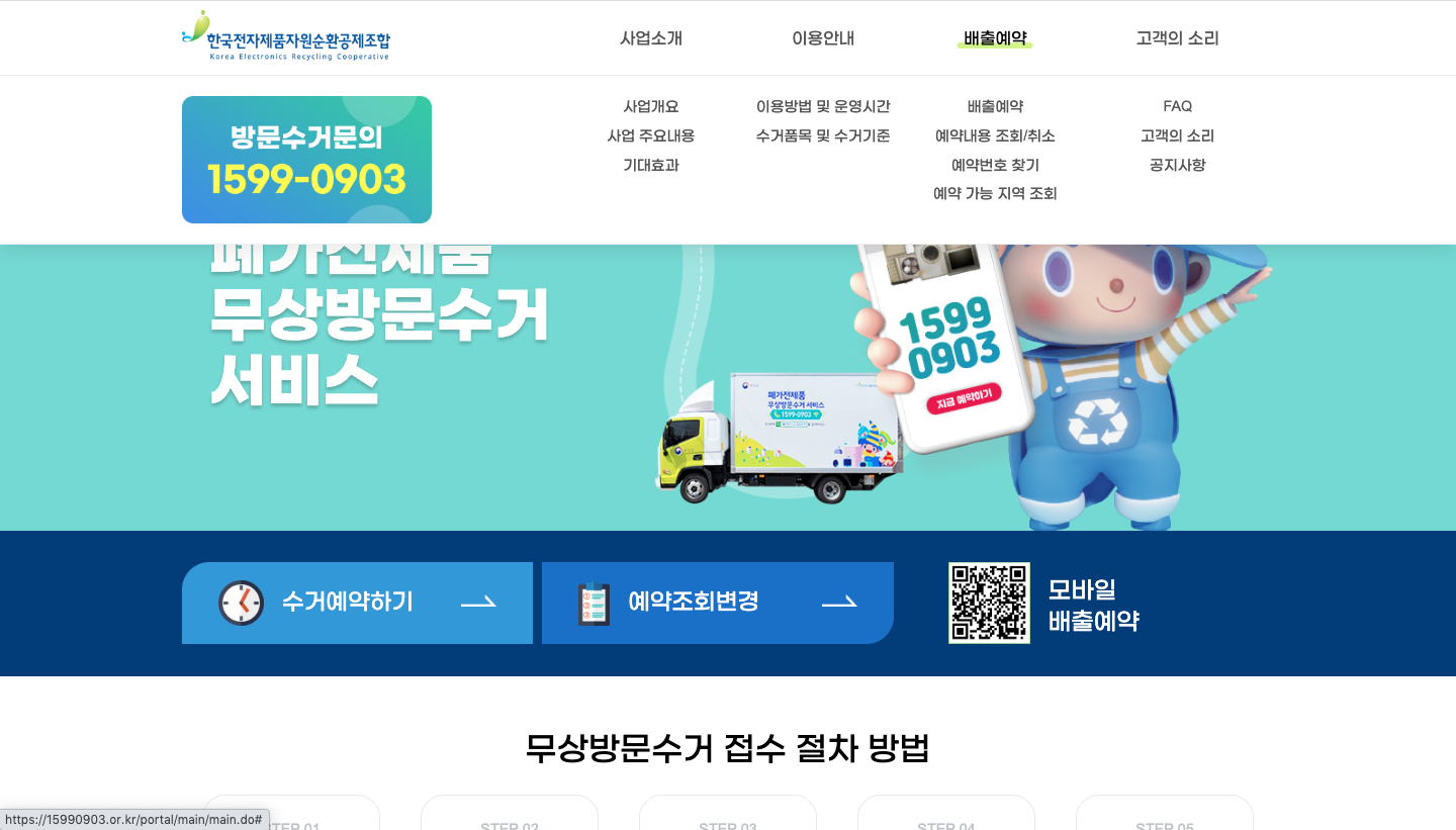 무상방문수거 신청 예약 방법