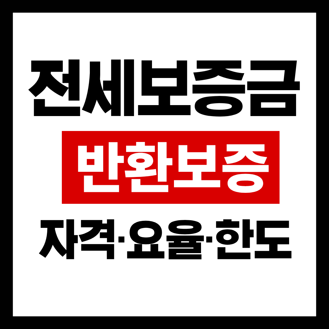 전세보증금 반환보증 완전정복(자격&middot;요율&middot;한도)