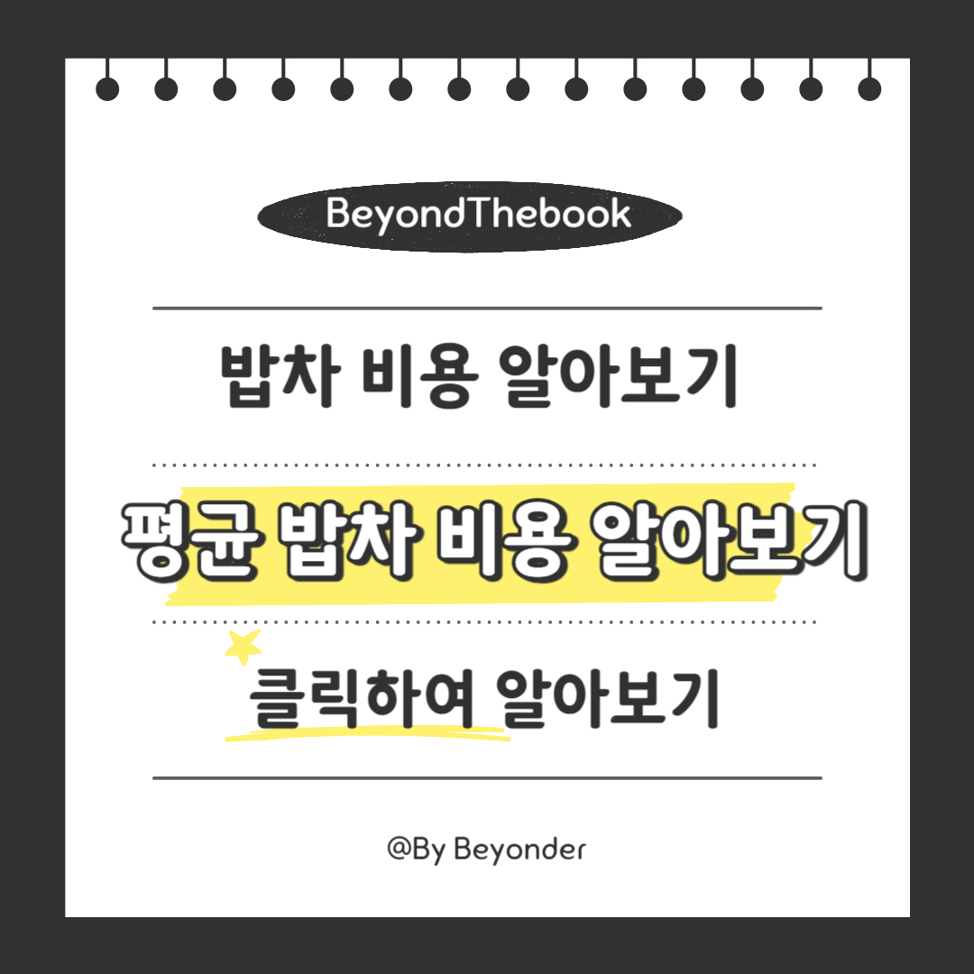 평균 밥차 비용 알아보기